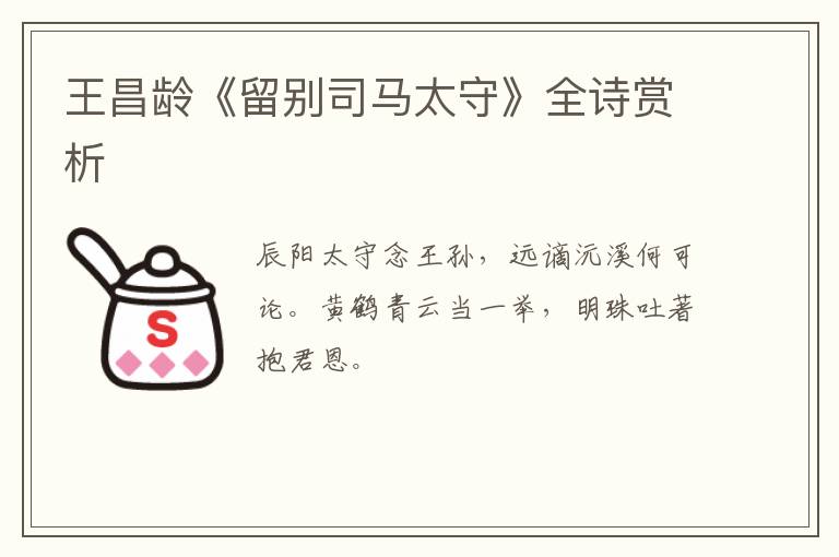  王昌龄《留别司马太守》全诗赏析