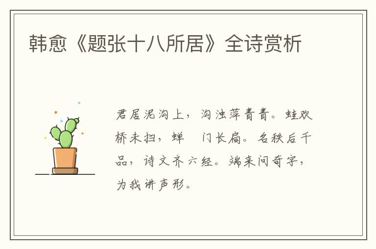  韩愈《题张十八所居》全诗赏析