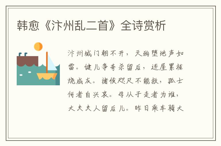  韩愈《汴州乱二首》全诗赏析
