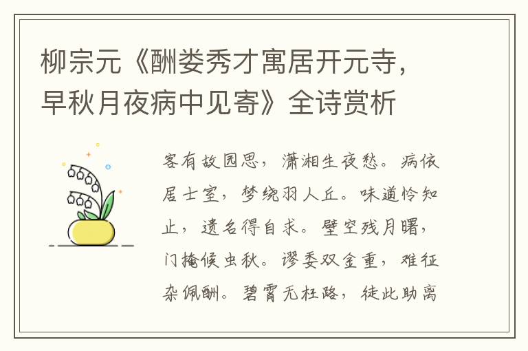  柳宗元《酬娄秀才寓居开元寺，早秋月夜病中见寄》全诗赏析