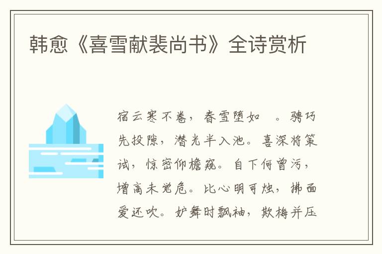  韩愈《喜雪献裴尚书》全诗赏析