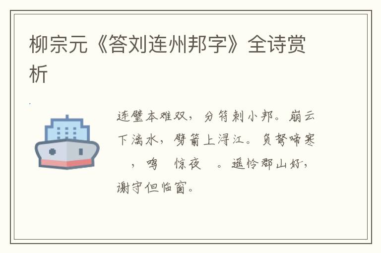  柳宗元《答刘连州邦字》全诗赏析