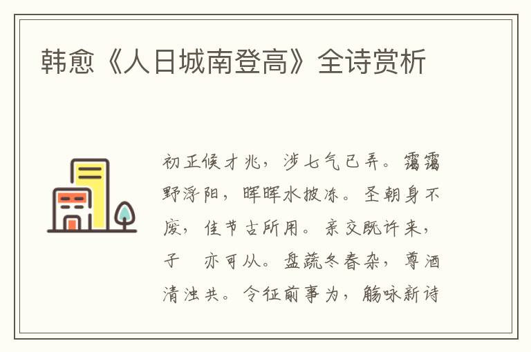  韩愈《人日城南登高》全诗赏析