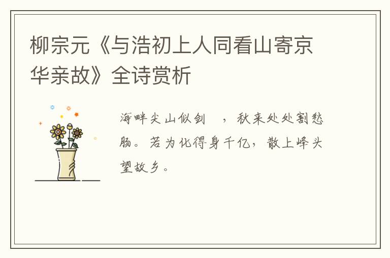  柳宗元《与浩初上人同看山寄京华亲故》全诗赏析