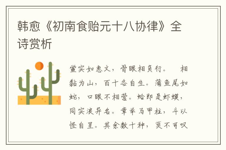  韩愈《初南食贻元十八协律》全诗赏析