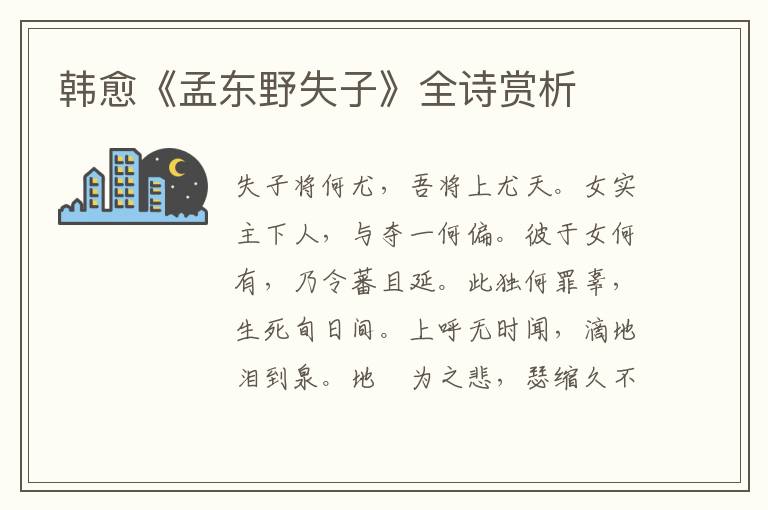  韩愈《孟东野失子》全诗赏析