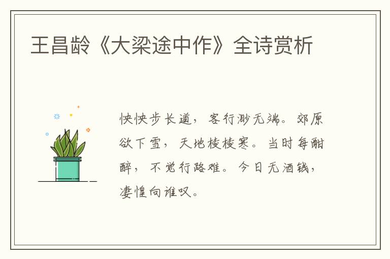  王昌龄《大梁途中作》全诗赏析