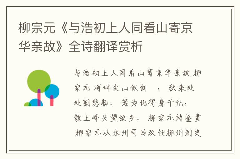  柳宗元《与浩初上人同看山寄京华亲故》全诗翻译赏析