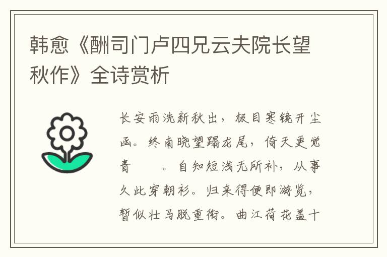  韩愈《酬司门卢四兄云夫院长望秋作》全诗赏析