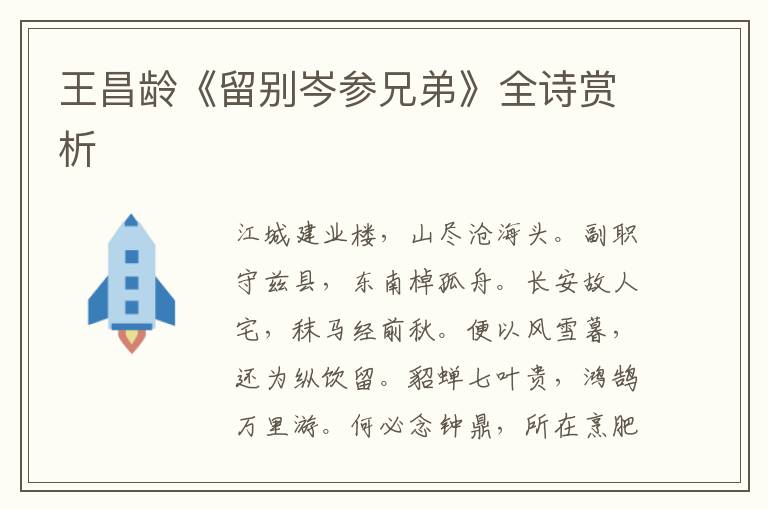  王昌龄《留别岑参兄弟》全诗赏析