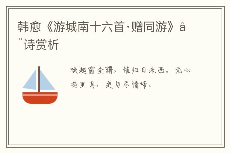  韩愈《游城南十六首·赠同游》全诗赏析