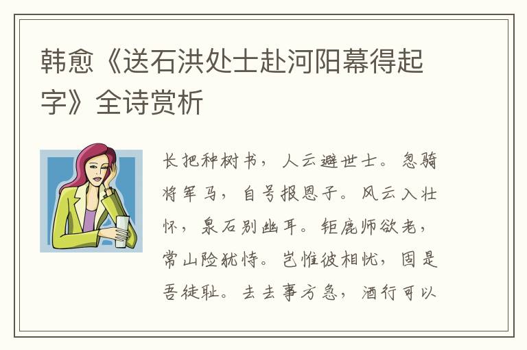  韩愈《送石洪处士赴河阳幕得起字》全诗赏析