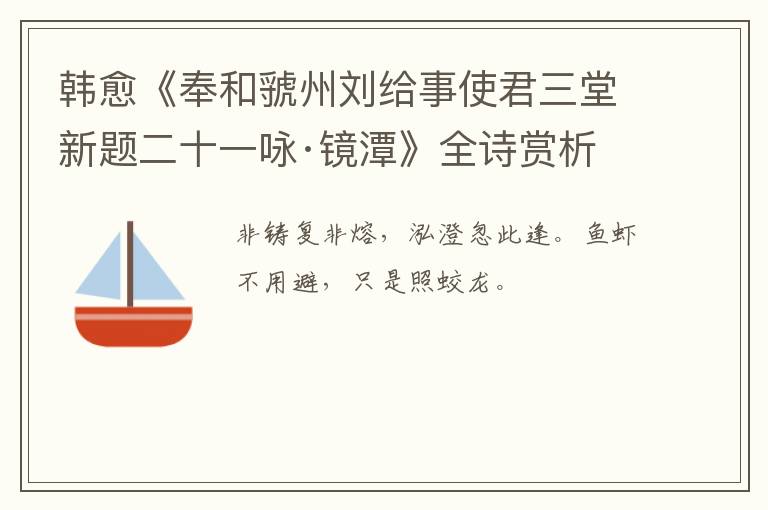  韩愈《奉和虢州刘给事使君三堂新题二十一咏·镜潭》全诗赏析