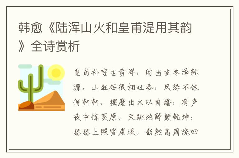  韩愈《陆浑山火和皇甫湜用其韵》全诗赏析