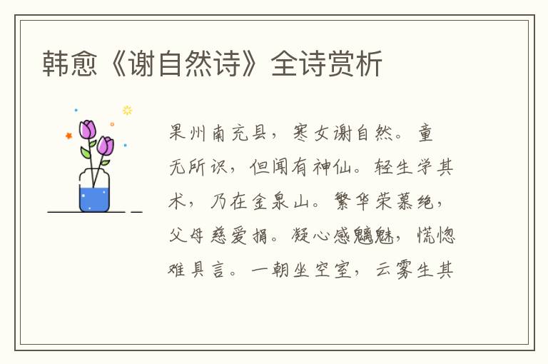  韩愈《谢自然诗》全诗赏析