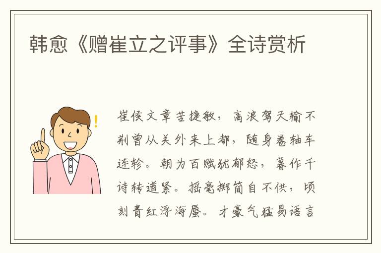  韩愈《赠崔立之评事》全诗赏析