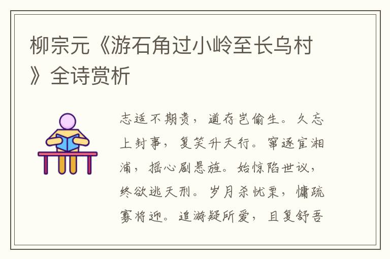  柳宗元《游石角过小岭至长乌村》全诗赏析