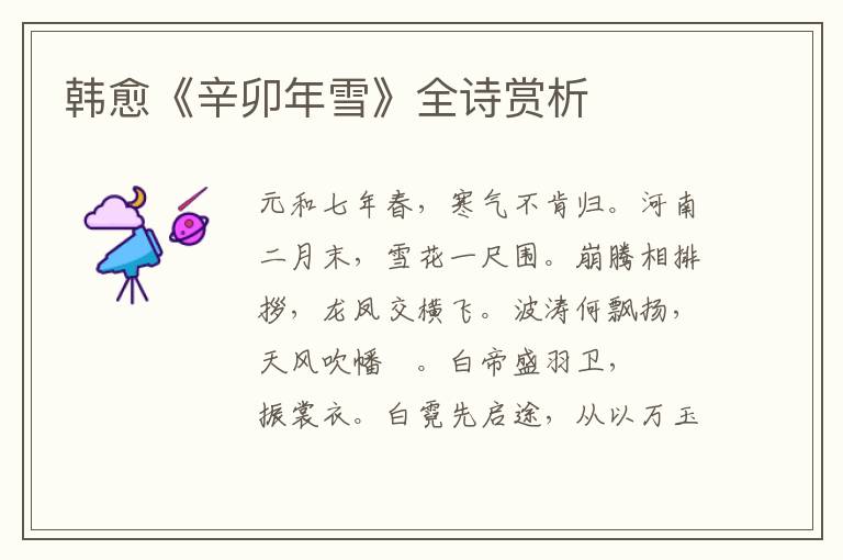  韩愈《辛卯年雪》全诗赏析