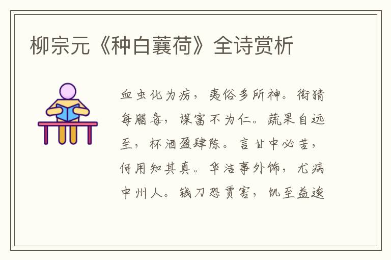  柳宗元《种白蘘荷》全诗赏析