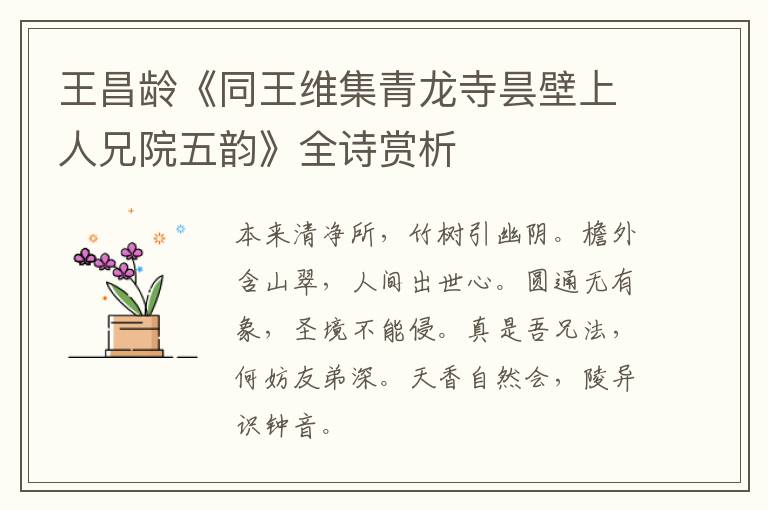  王昌龄《同王维集青龙寺昙壁上人兄院五韵》全诗赏析