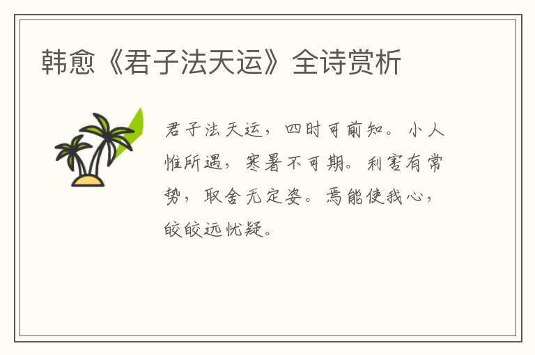  韩愈《君子法天运》全诗赏析
