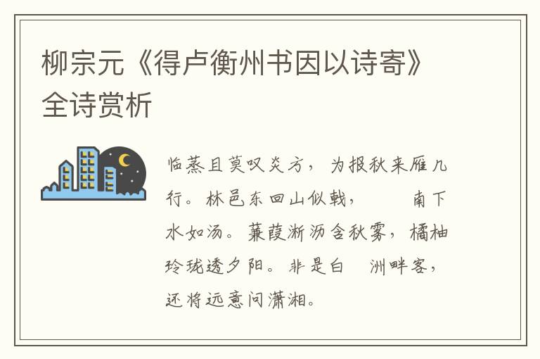  柳宗元《得卢衡州书因以诗寄》全诗赏析