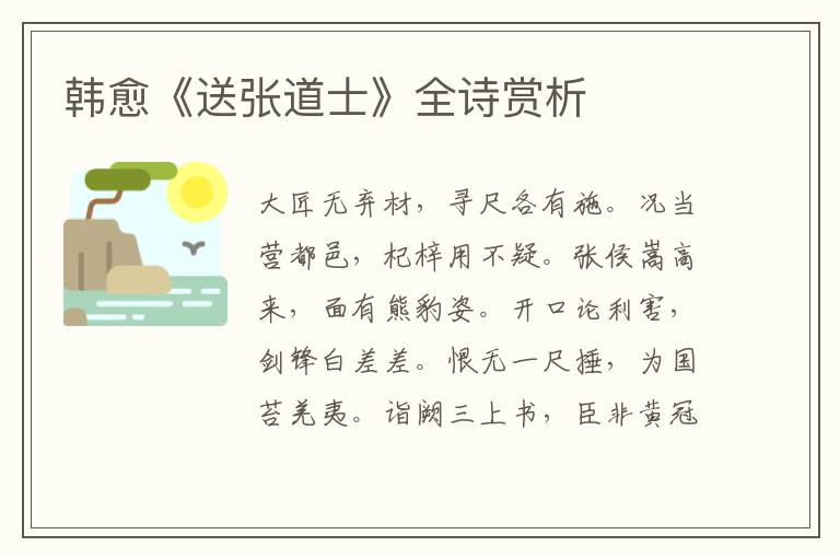  韩愈《送张道士》全诗赏析