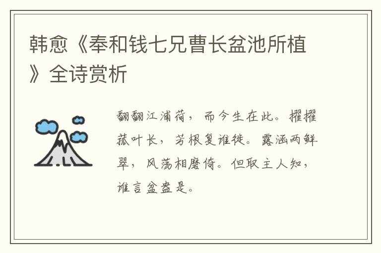  韩愈《奉和钱七兄曹长盆池所植》全诗赏析
