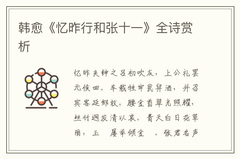  韩愈《忆昨行和张十一》全诗赏析