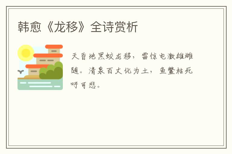  韩愈《龙移》全诗赏析