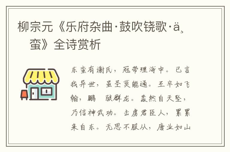  柳宗元《乐府杂曲·鼓吹铙歌·东蛮》全诗赏析
