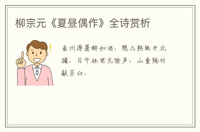  柳宗元《夏昼偶作》全诗赏析