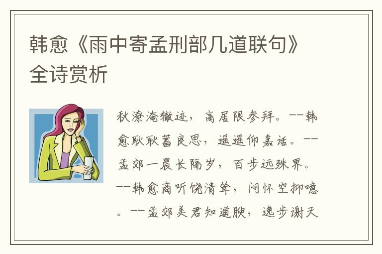  韩愈《雨中寄孟刑部几道联句》全诗赏析