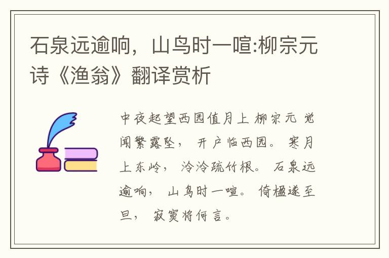  石泉远逾响，山鸟时一喧:柳宗元诗《渔翁》翻译赏析