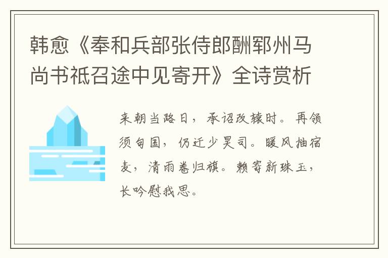  韩愈《奉和兵部张侍郎酬郓州马尚书祗召途中见寄开》全诗赏析