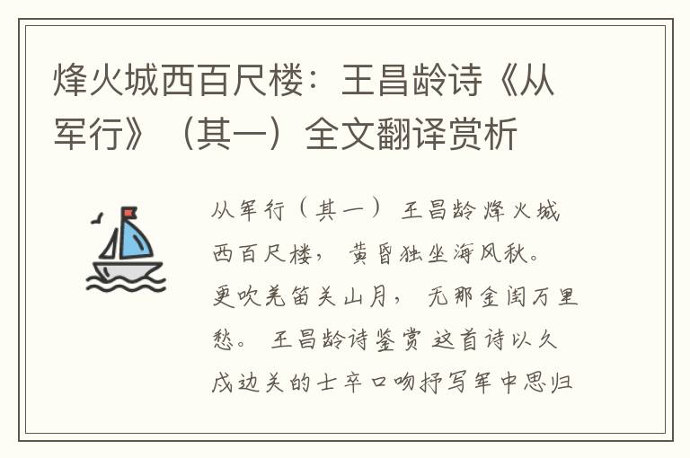  烽火城西百尺楼：王昌龄诗《从军行》（其一）全文翻译赏析