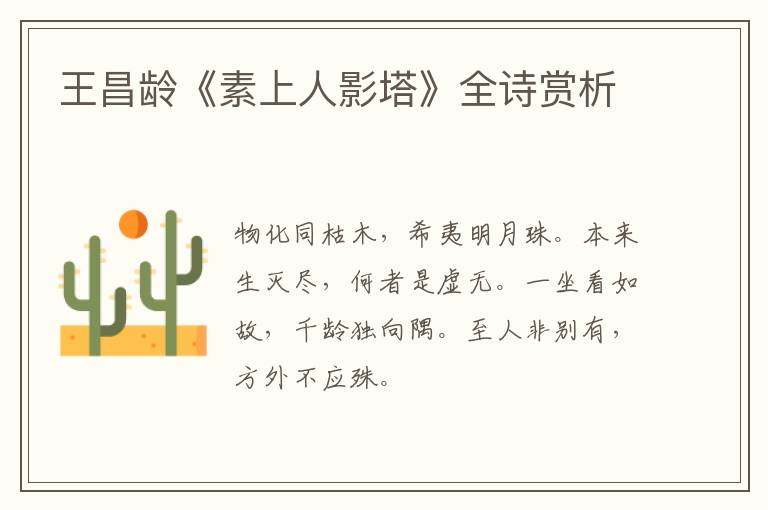  王昌龄《素上人影塔》全诗赏析