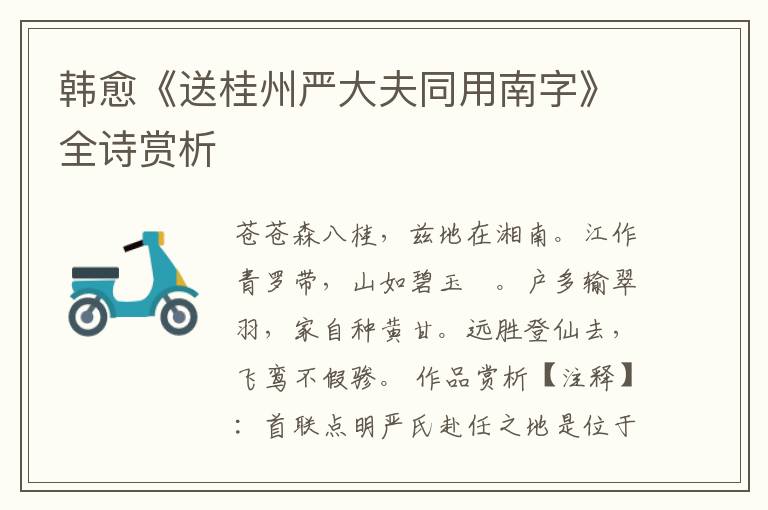  韩愈《送桂州严大夫同用南字》全诗赏析
