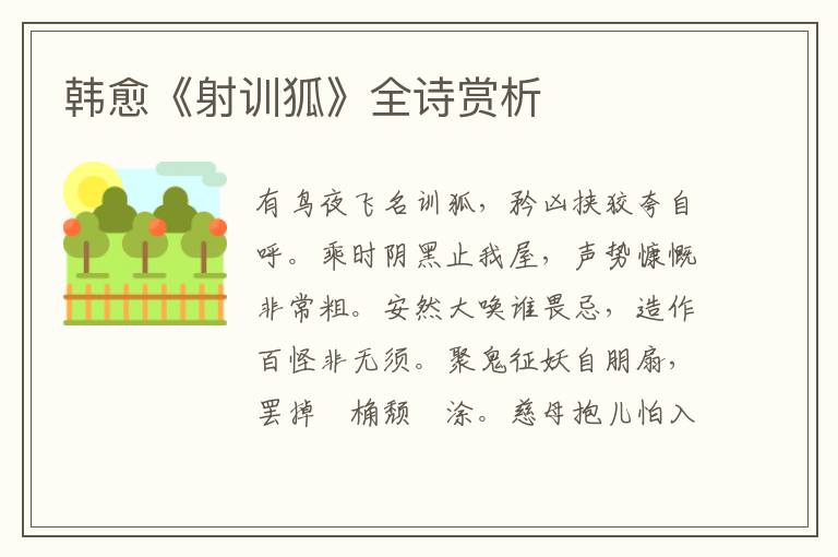  韩愈《射训狐》全诗赏析