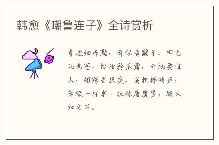  韩愈《嘲鲁连子》全诗赏析