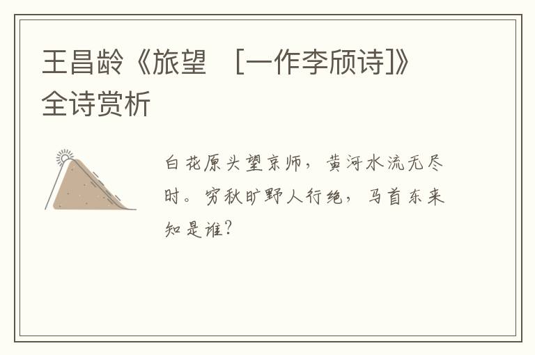  王昌龄《旅望　[一作李颀诗]》全诗赏析