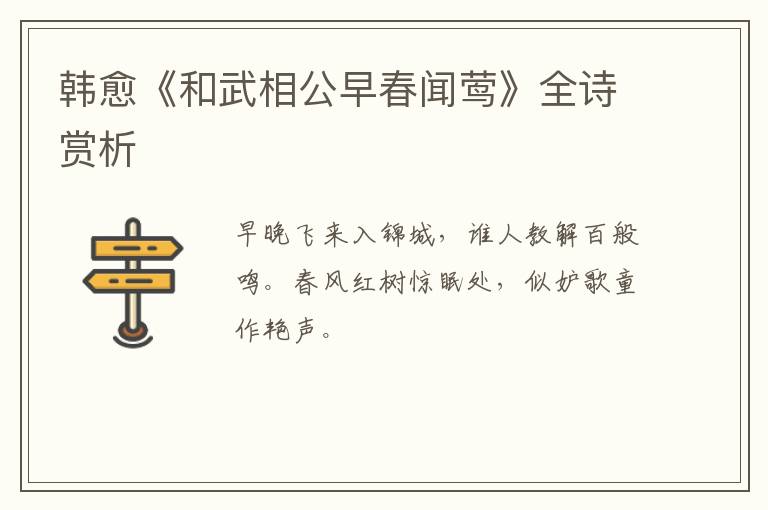  韩愈《和武相公早春闻莺》全诗赏析