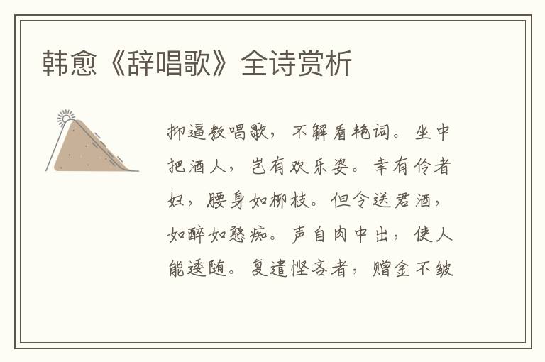  韩愈《辞唱歌》全诗赏析