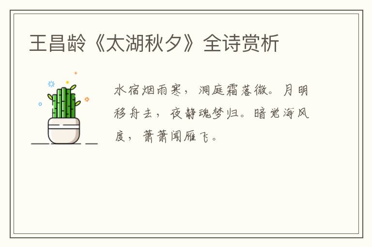  王昌龄《太湖秋夕》全诗赏析