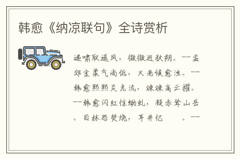  韩愈《纳凉联句》全诗赏析