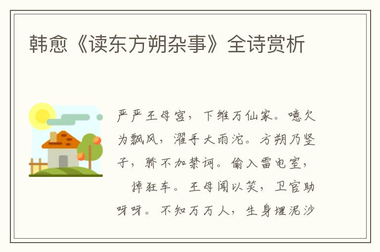  韩愈《读东方朔杂事》全诗赏析