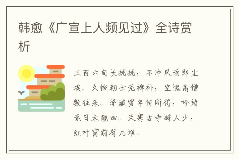  韩愈《广宣上人频见过》全诗赏析
