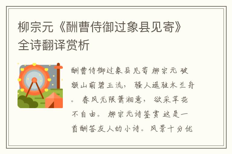  柳宗元《酬曹侍御过象县见寄》全诗翻译赏析