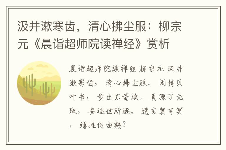 汲井漱寒齿，清心拂尘服：柳宗元《晨诣超师院读禅经》赏析