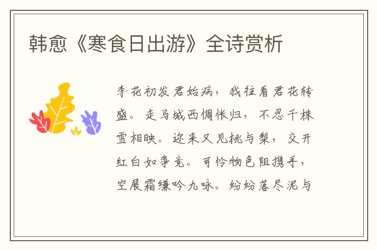  韩愈《寒食日出游》全诗赏析